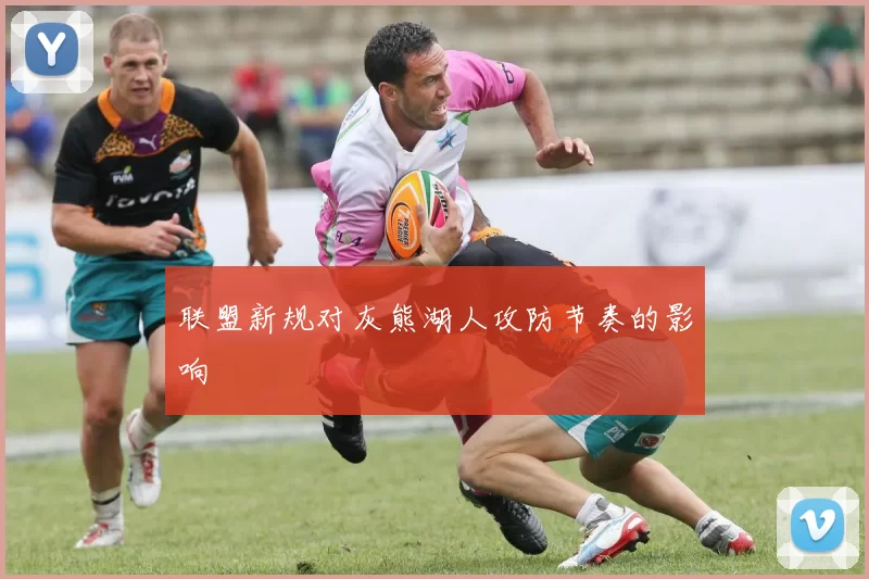 联盟新规对灰熊湖人攻防节奏的影响
