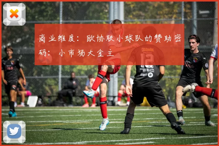 商业维度：欧协联小球队的赞助密码：小市场大金主