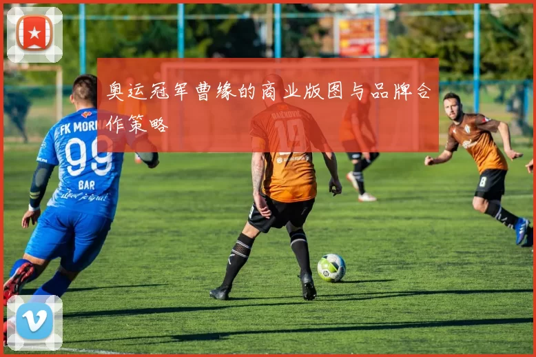 奥运冠军曹缘的商业版图与品牌合作策略
