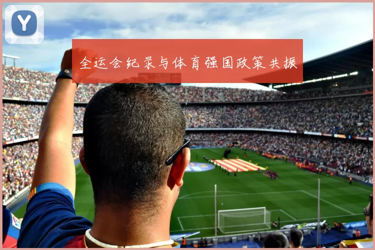 全运会纪录与体育强国政策共振
