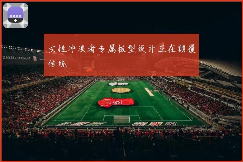 女性冲浪者专属板型设计正在颠覆传统