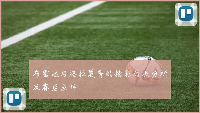 布雷达与格拉夏普的精彩对决分析及赛后点评