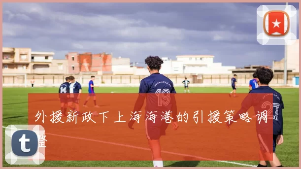 外援新政下上海海港的引援策略调整