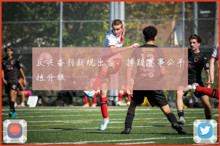 反兴奋剂新规出台，摔跤赛事公平性升级