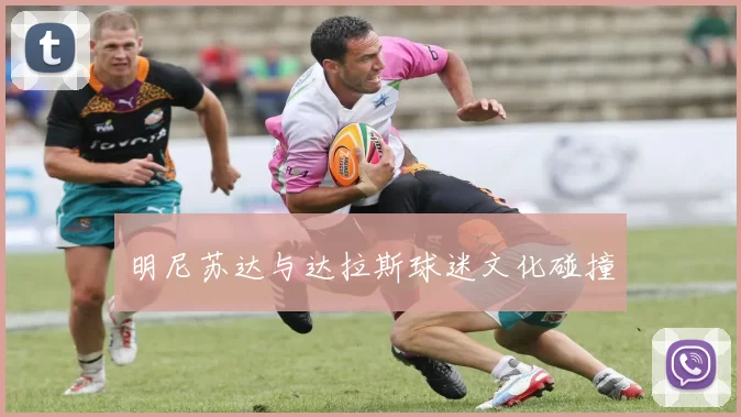 明尼苏达与达拉斯球迷文化碰撞