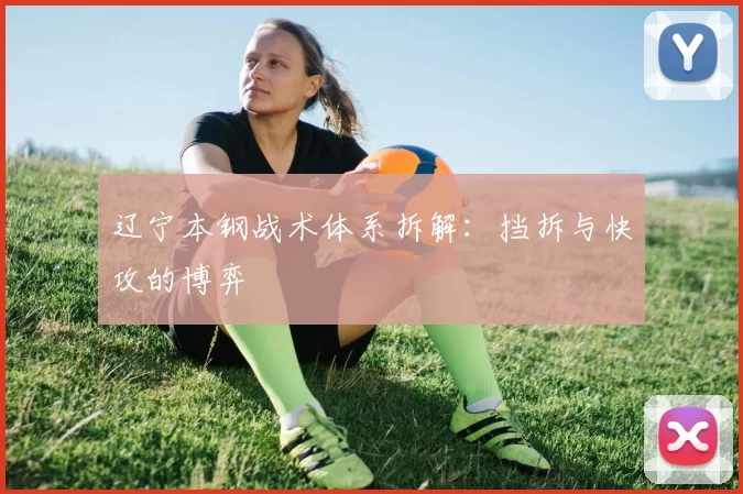 辽宁本钢战术体系拆解：挡拆与快攻的博弈