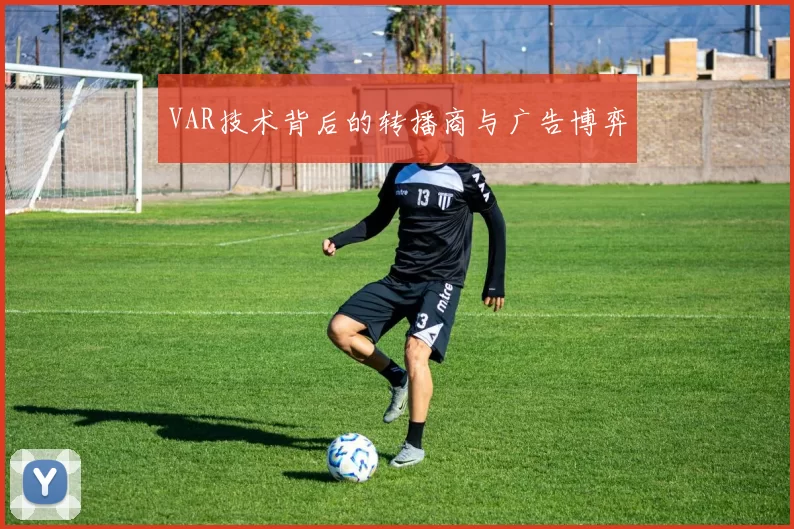 VAR技术背后的转播商与广告博弈
