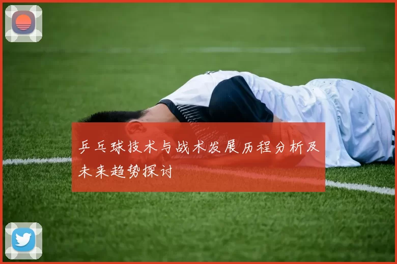乒乓球技术与战术发展历程分析及未来趋势探讨
