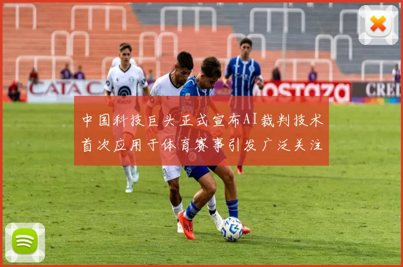 中国科技巨头正式宣布AI裁判技术首次应用于体育赛事引发广泛关注与讨论