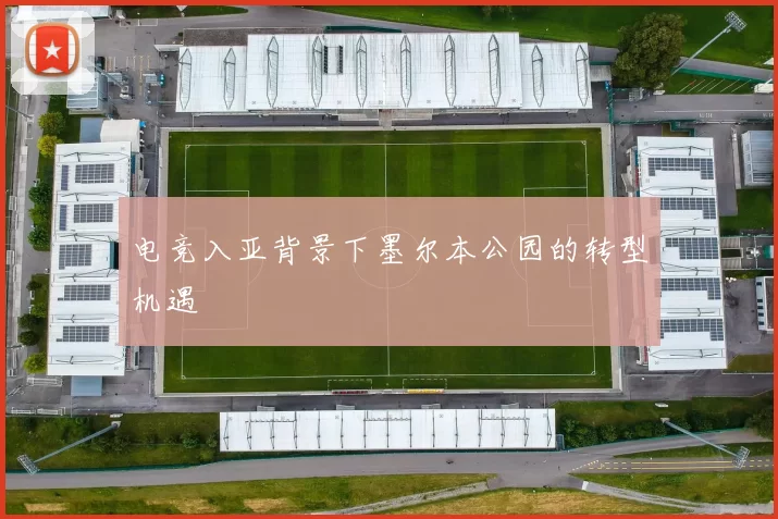 电竞入亚背景下墨尔本公园的转型机遇
