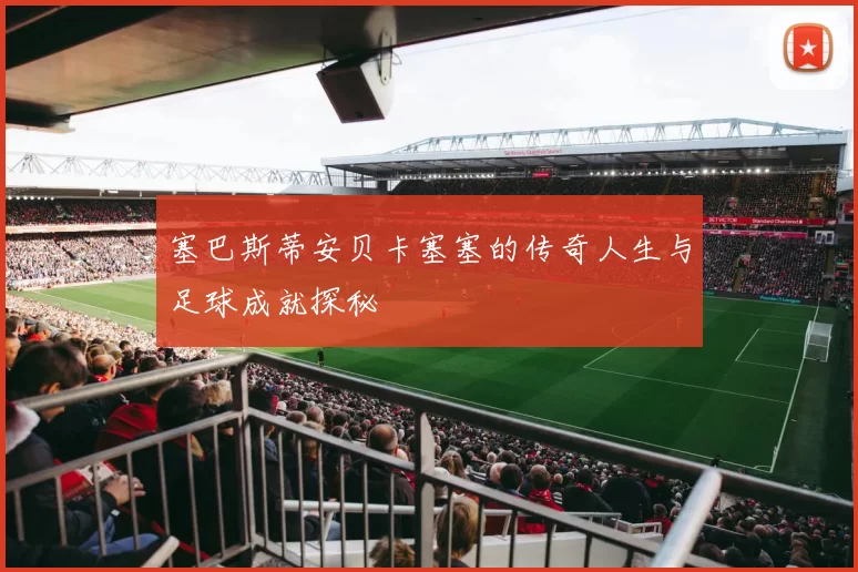 塞巴斯蒂安贝卡塞塞的传奇人生与足球成就探秘