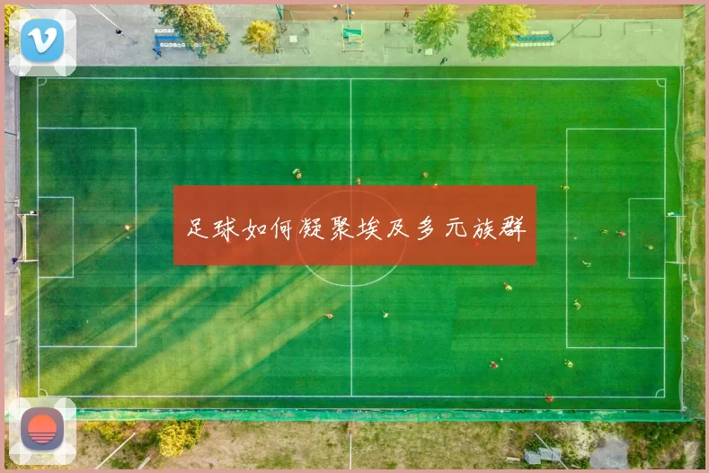 足球如何凝聚埃及多元族群