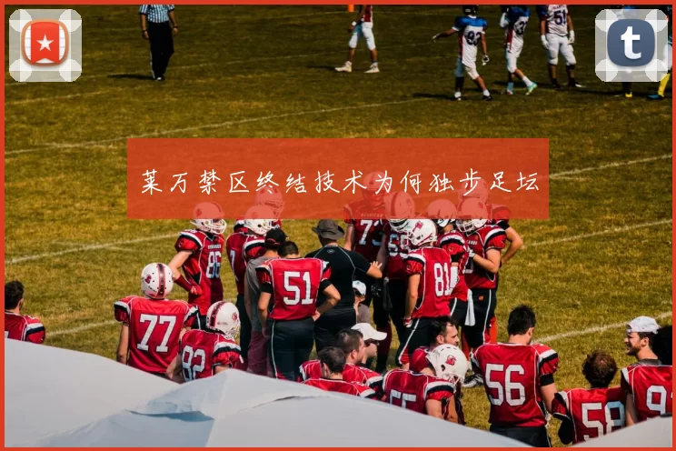 莱万禁区终结技术为何独步足坛