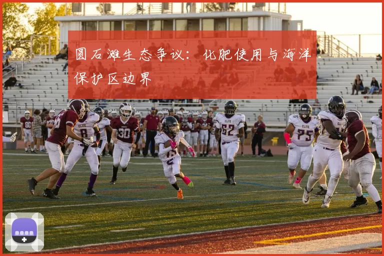 圆石滩生态争议：化肥使用与海洋保护区边界