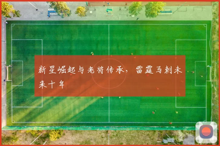 新星崛起与老将传承，雷霆马刺未来十年