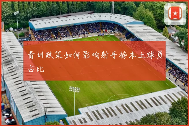 青训政策如何影响射手榜本土球员占比