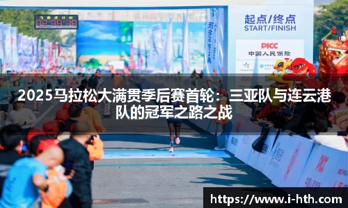 2025马拉松大满贯季后赛首轮：三亚队与连云港队的冠军之路之战