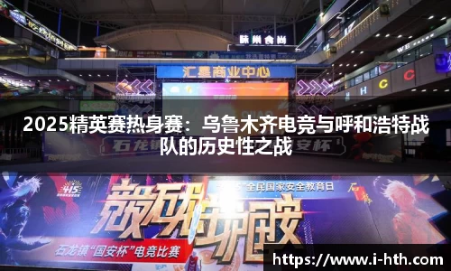 2025精英赛热身赛：乌鲁木齐电竞与呼和浩特战队的历史性之战