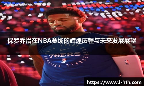 保罗乔治在NBA赛场的辉煌历程与未来发展展望