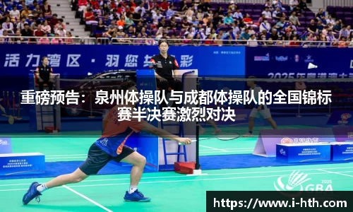 重磅预告：泉州体操队与成都体操队的全国锦标赛半决赛激烈对决