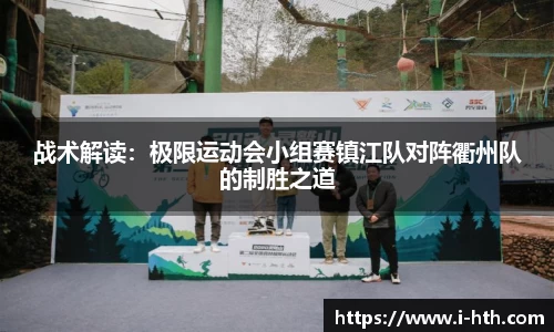 战术解读：极限运动会小组赛镇江队对阵衢州队的制胜之道