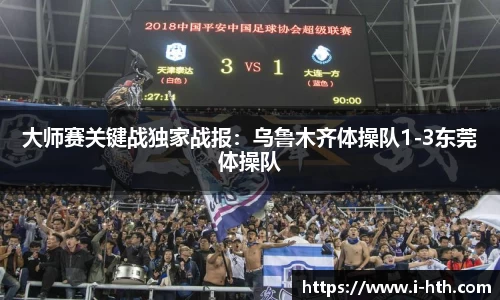 大师赛关键战独家战报：乌鲁木齐体操队1-3东莞体操队
