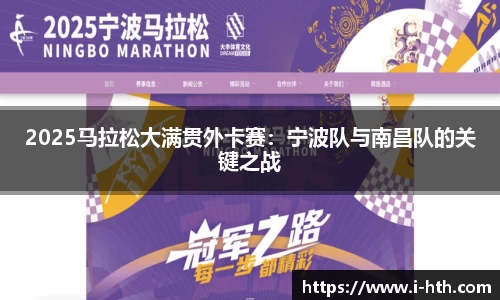 2025马拉松大满贯外卡赛：宁波队与南昌队的关键之战